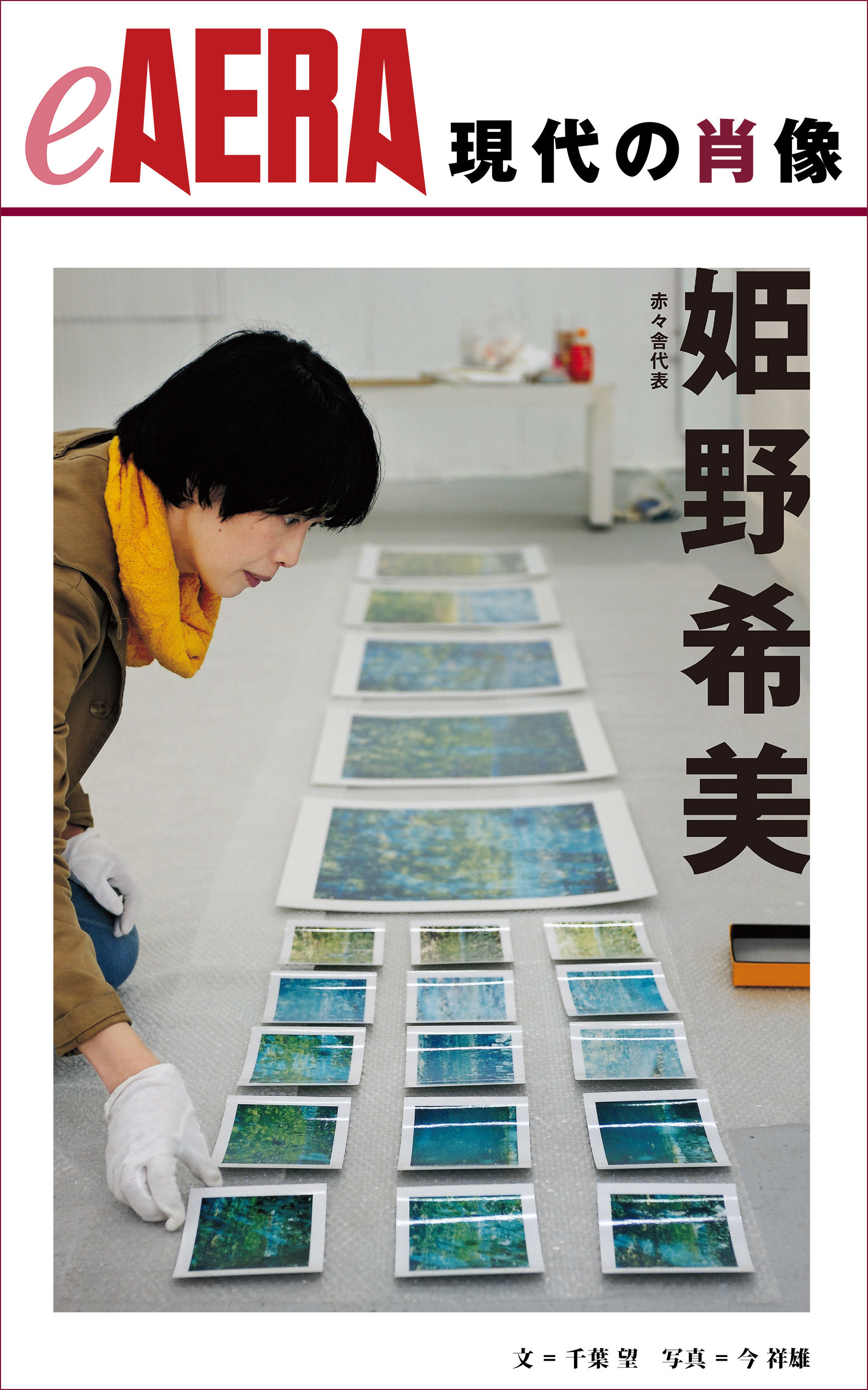 現代の肖像　姫野希美