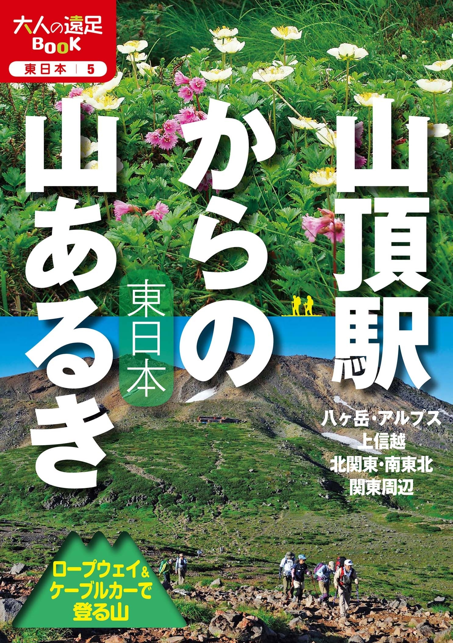 山頂駅からの山あるき 東日本 ロープウェイ＆ケーブルカーで登る山