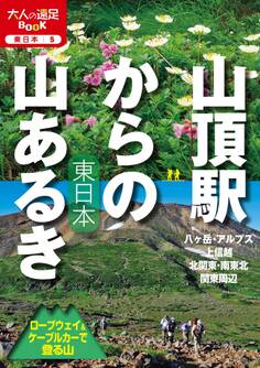 山頂駅からの山あるき 東日本 ロープウェイ&ケーブルカーで登る山