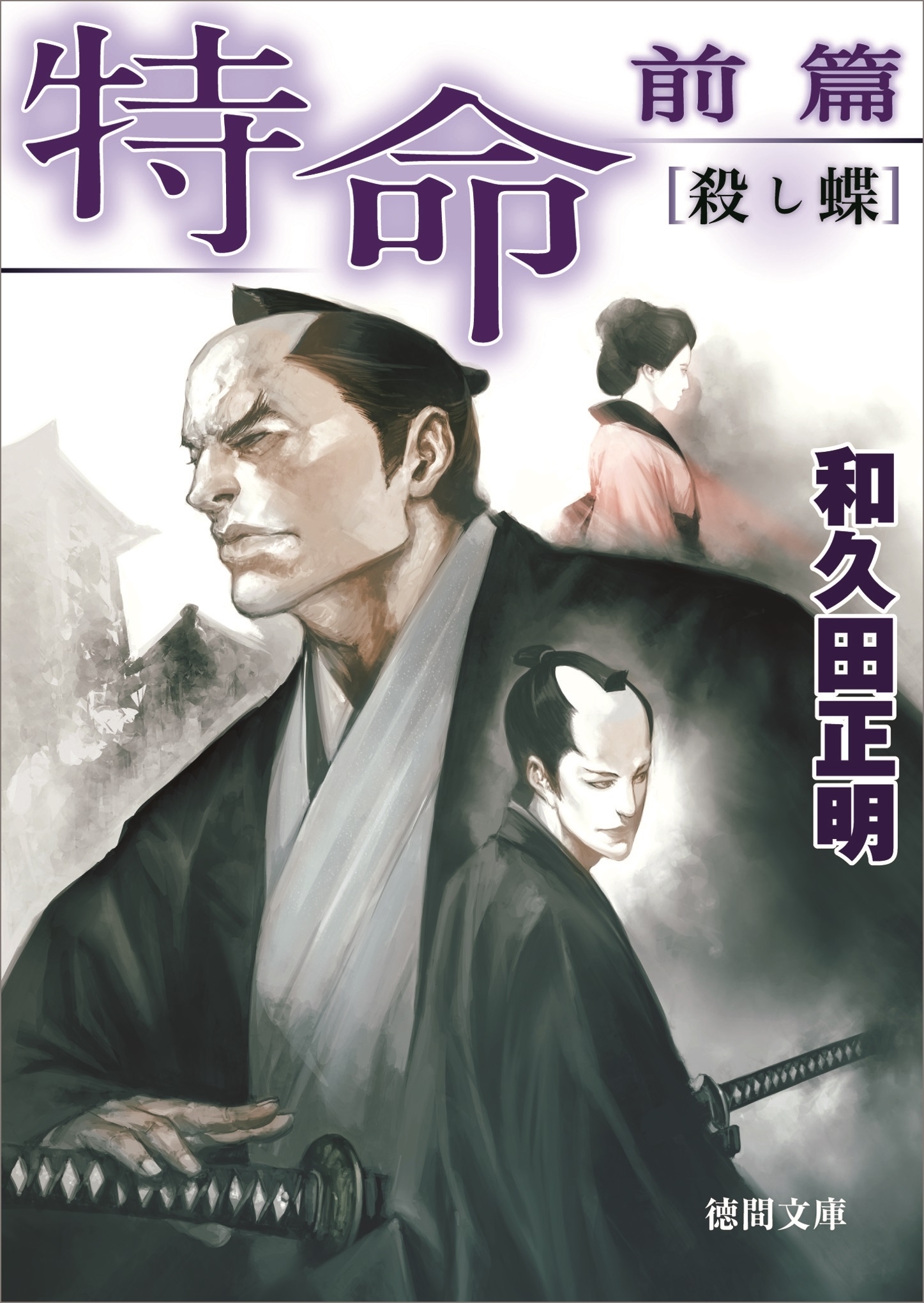 特命　前篇　殺し蝶