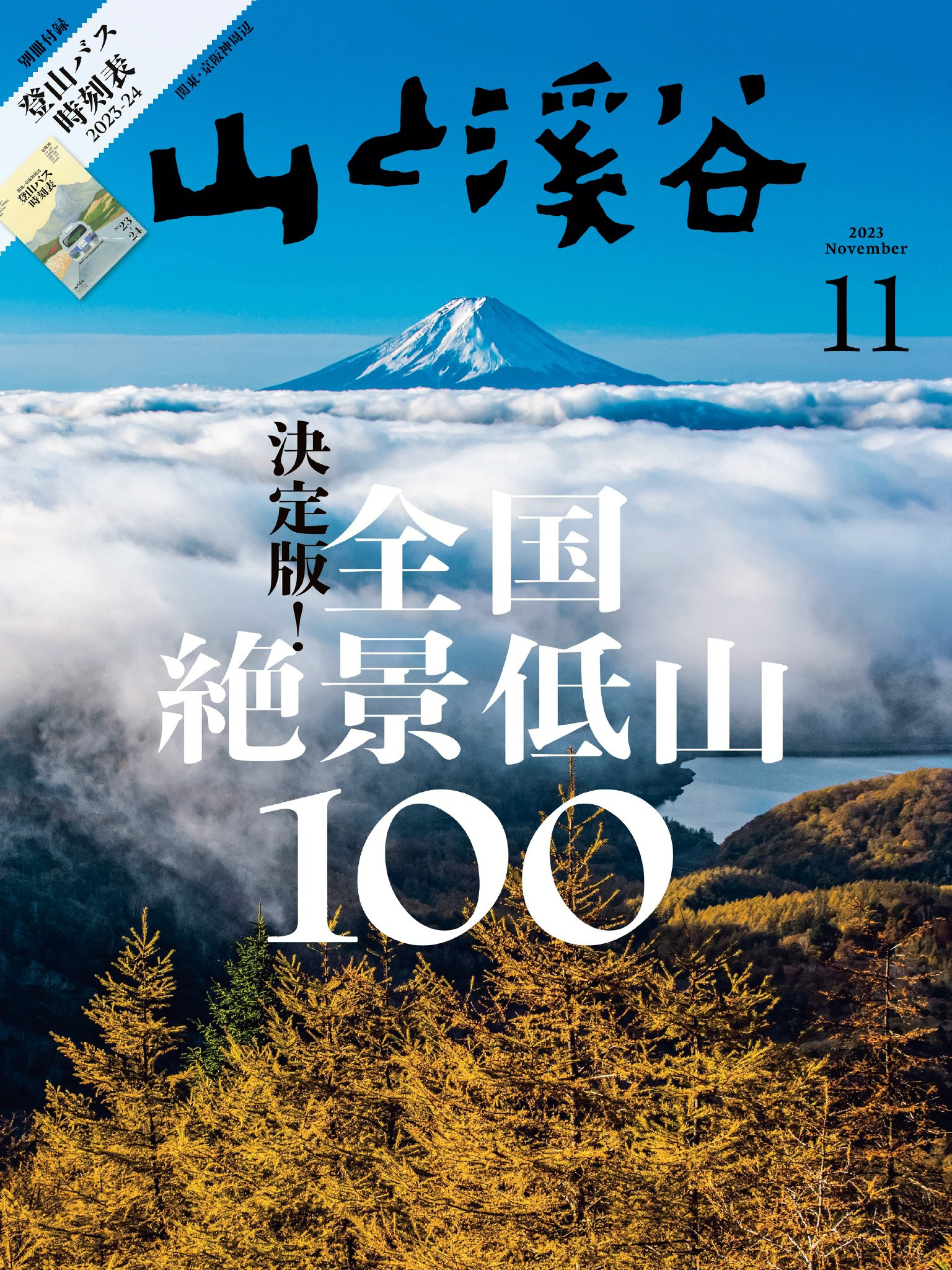 山と溪谷 2023年 11月号[雑誌]