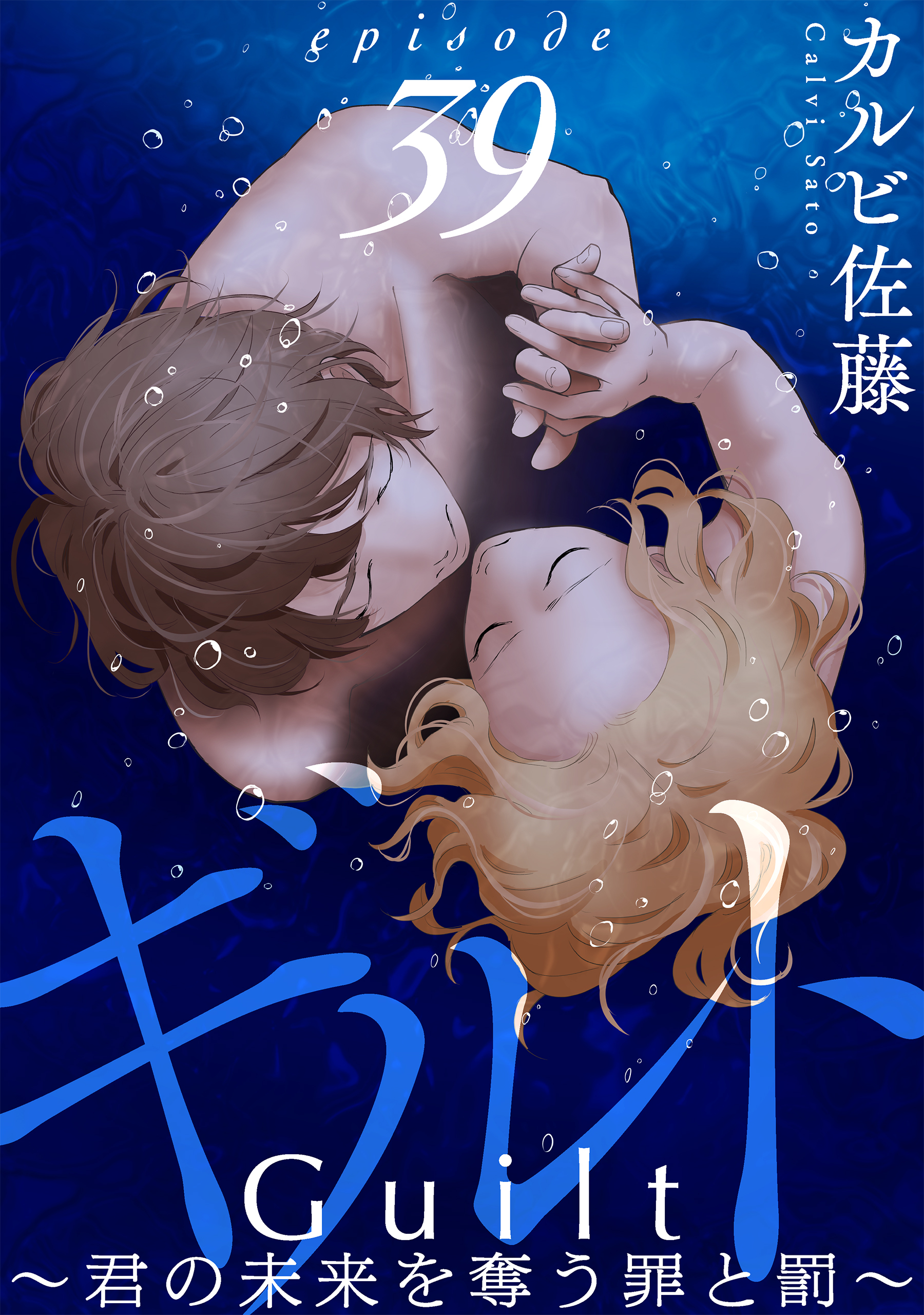 ギルト ～君の未来を奪う罪と罰～［ばら売り］第39話［黒蜜］