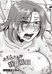 【単話版】お局さまと社員旅行