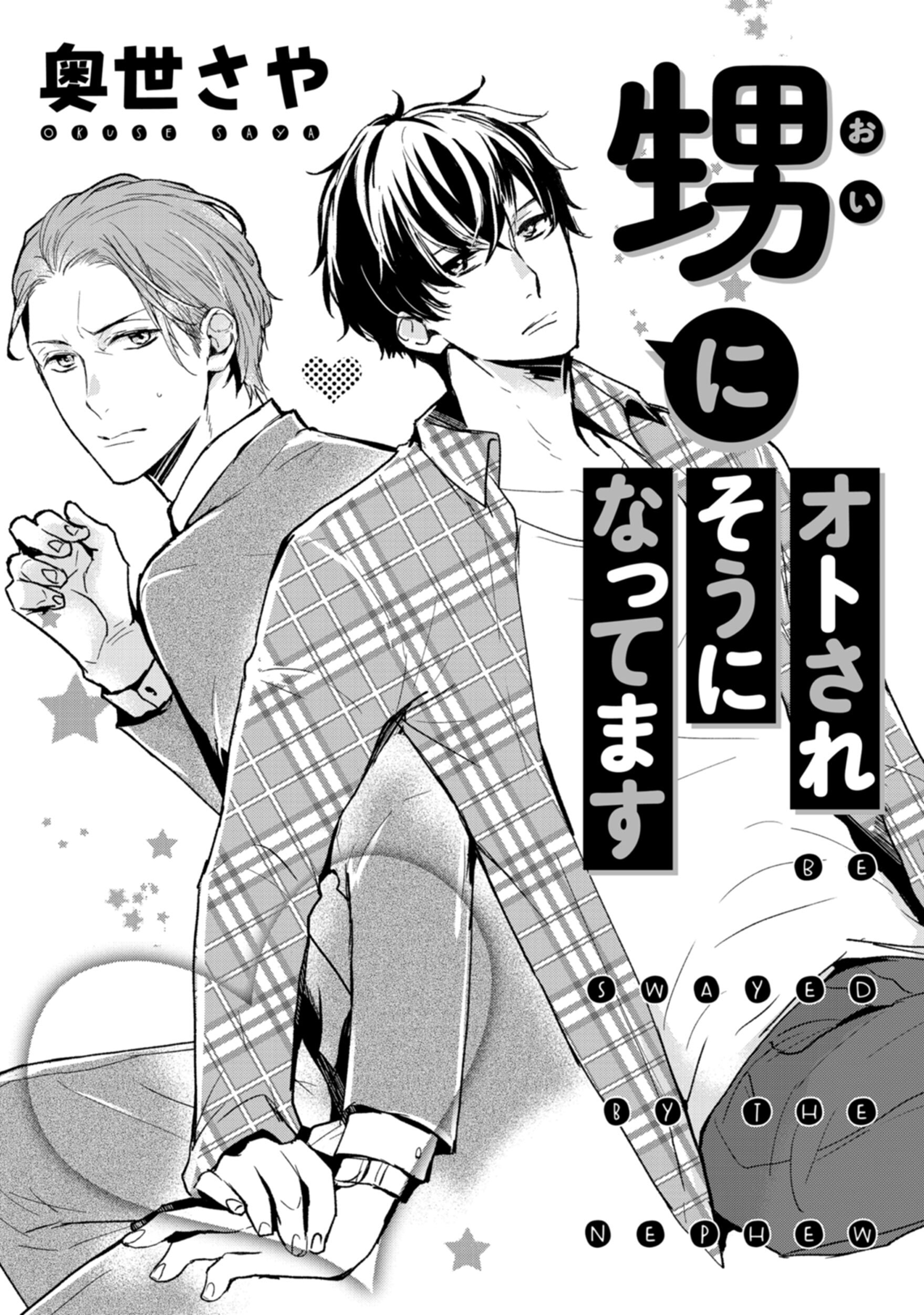 甥にオトされそうになってます