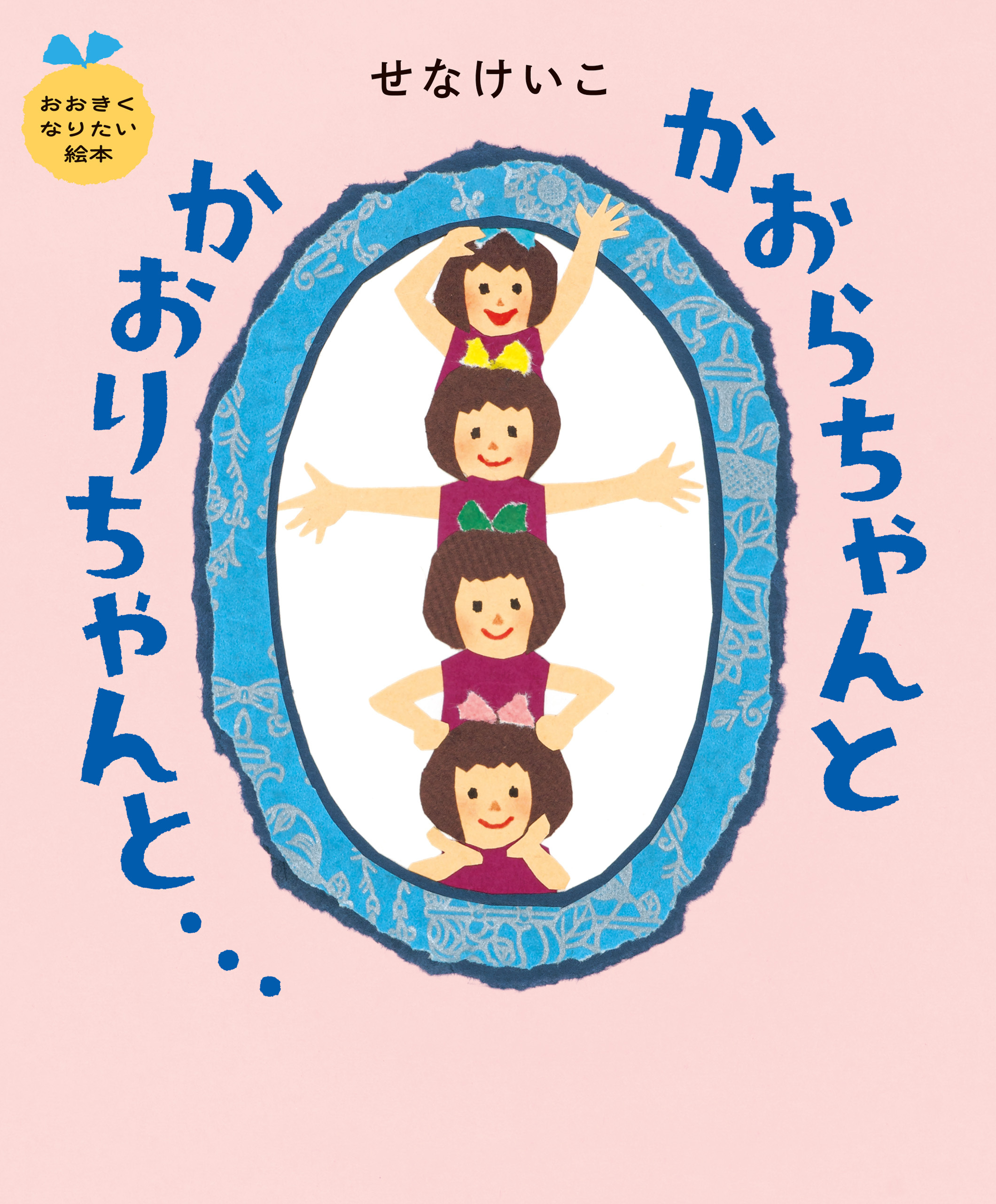 おおきくなりたい絵本