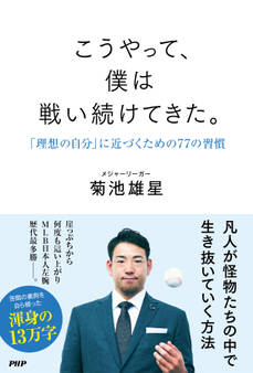 こうやって、僕は戦い続けてきた。