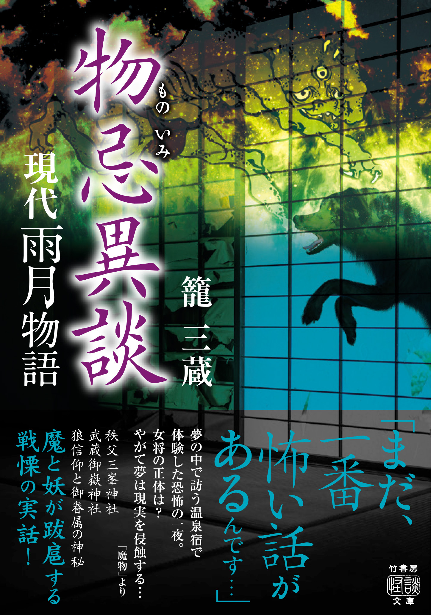 現代雨月物語 物忌異談