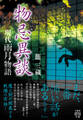 現代雨月物語 物忌異談