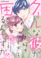 クールな彼が好きすぎて困るんですが!! 1巻