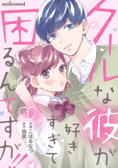 クールな彼が好きすぎて困るんですが!! 1巻