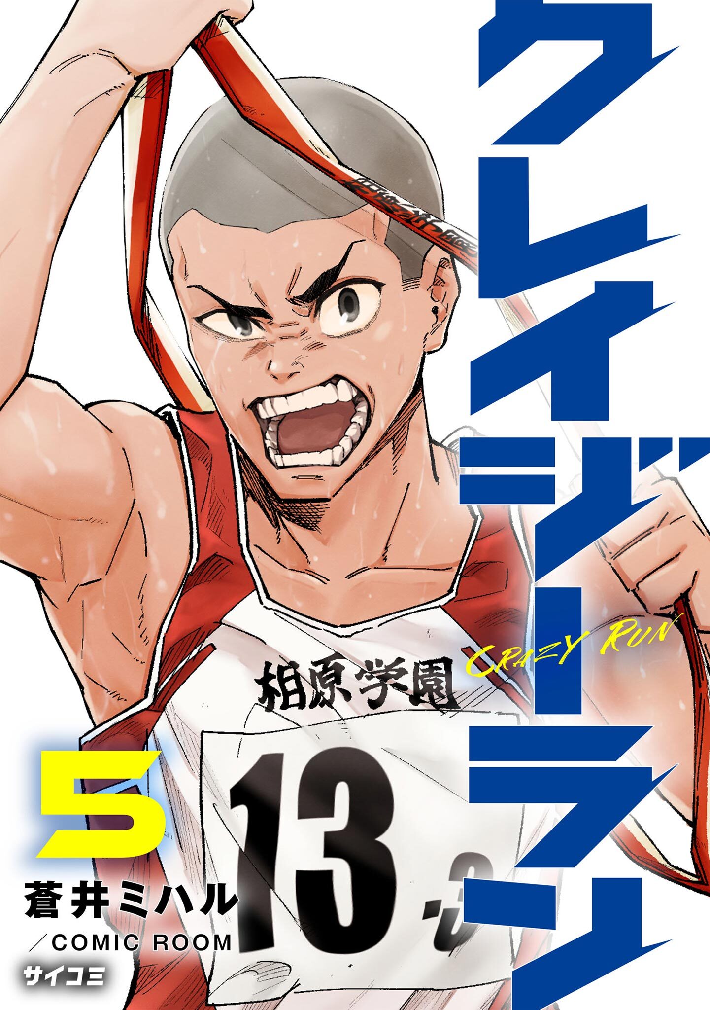 クレイジーラン 5