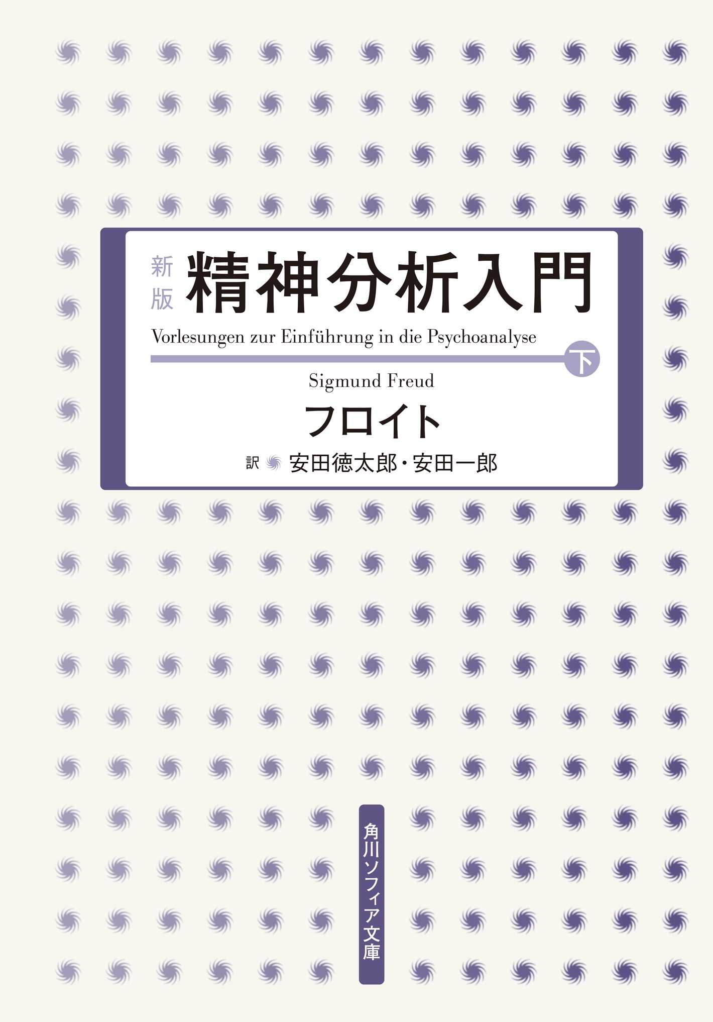新版　精神分析入門