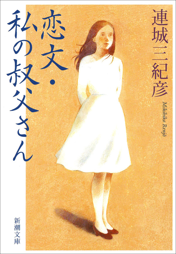 恋文・私の叔父さん