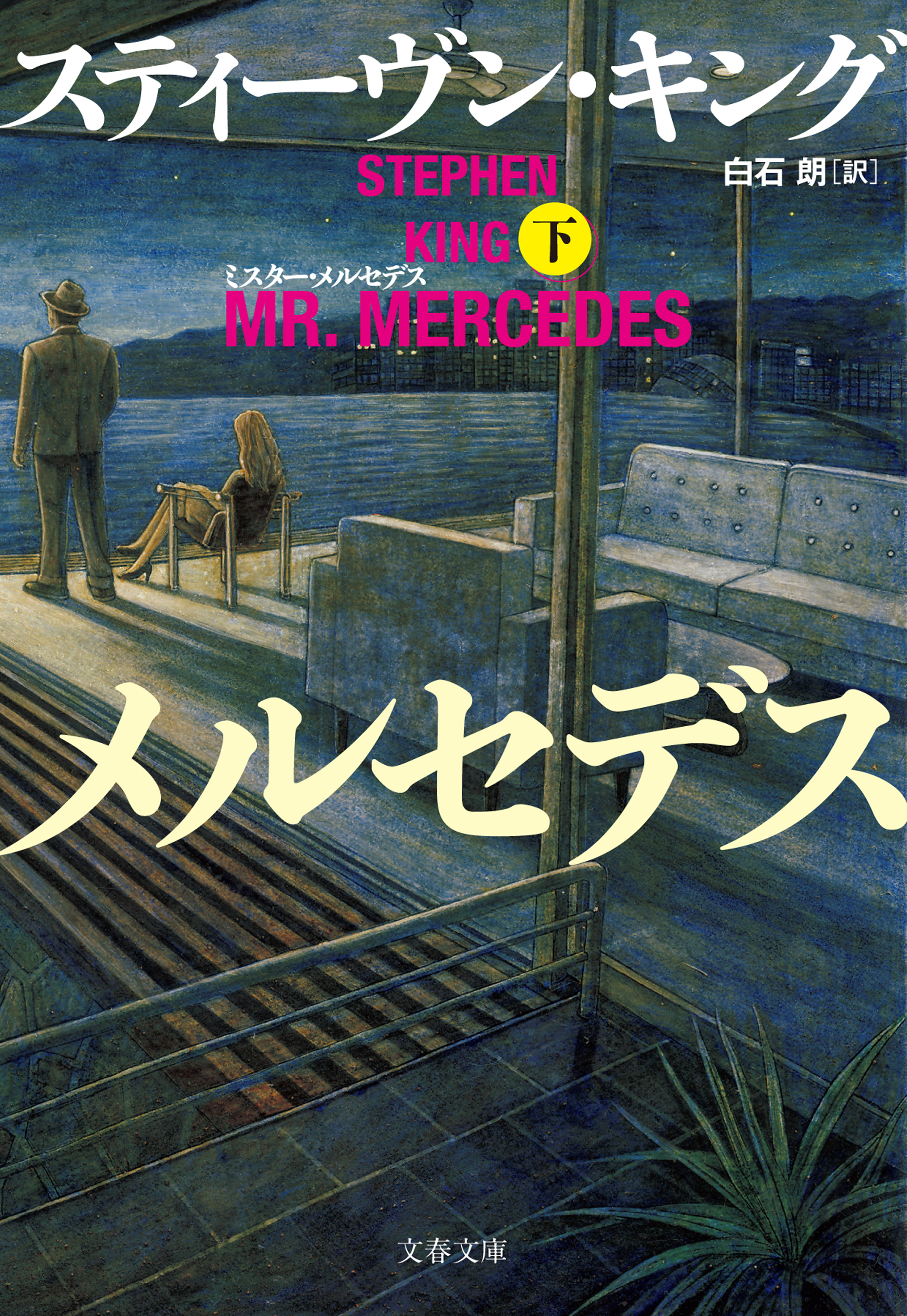 ミスター・メルセデス