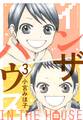 インザハウス(3)