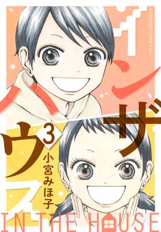 インザハウス(3)