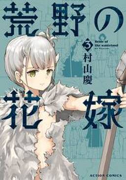 荒野の花嫁 無料 試し読みなら Amebaマンガ 旧 読書のお時間です 荒野の花嫁 無料 試し読みなら Amebaマンガ 旧 読書のお時間です