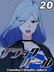 ブラックパール【タテヨミ】20