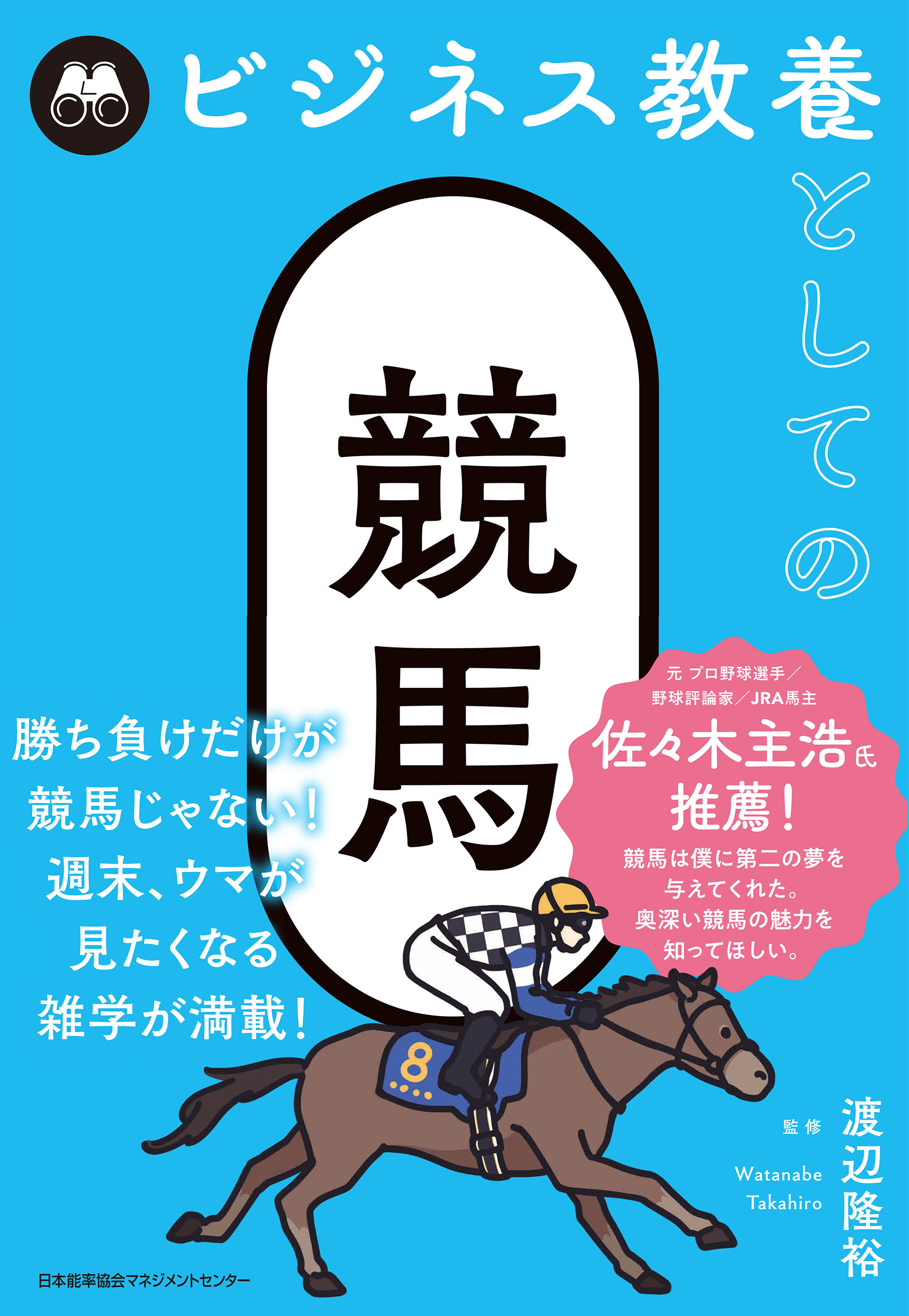 ビジネス教養としての競馬