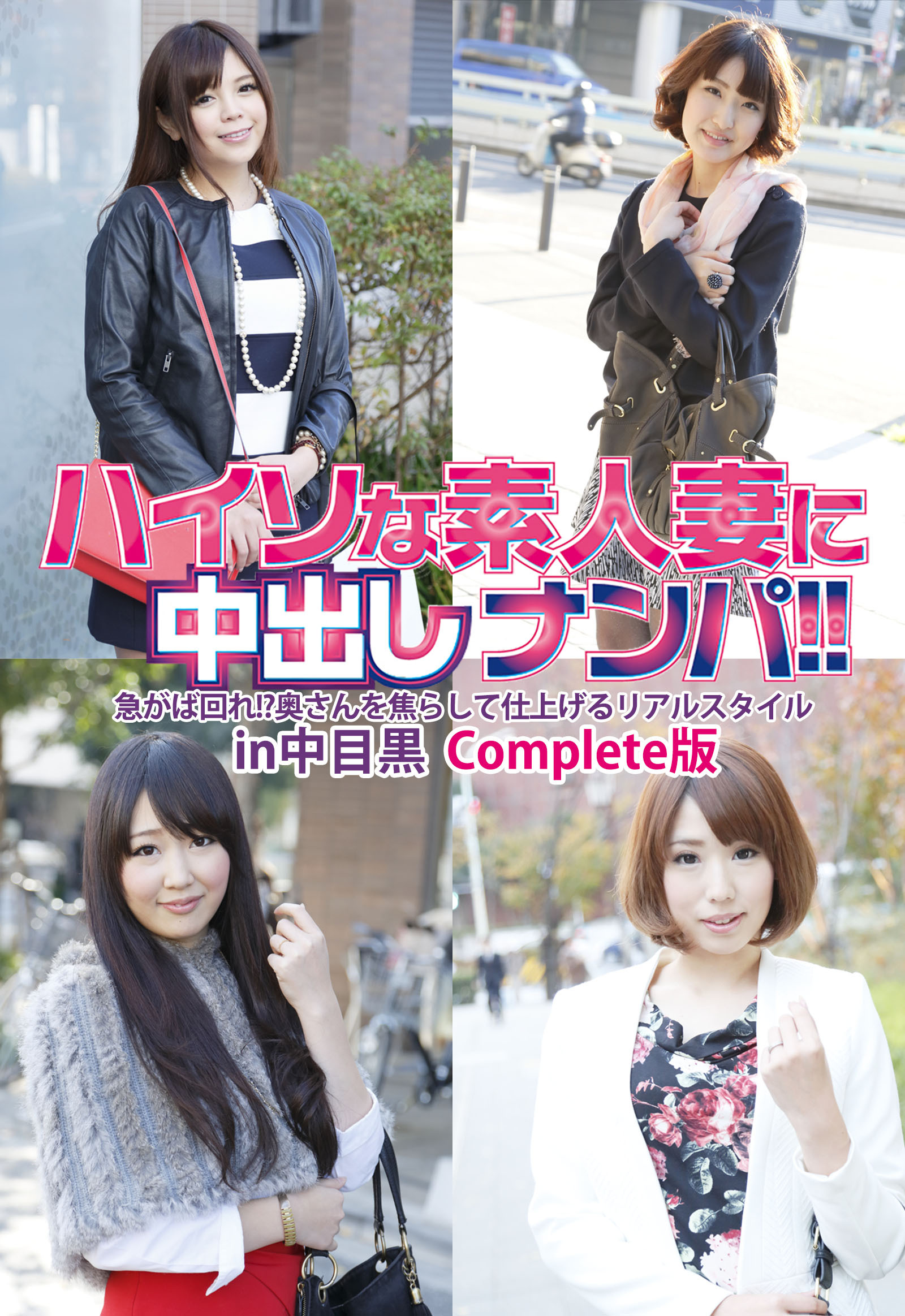 人妻のいき顔 新規登録で全巻50％還元！】ハイソな素人妻に中出しナンパ！！急がば回れ！？奥さんを焦らして仕上げるリアルスタイル in中目黒  Complete版1巻|ホットエンターテイメント|人気漫画を無料で試し読み・全巻お得に読むならAmebaマンガ