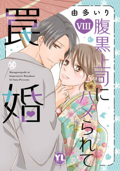 腹黒上司にハメられて罠婚【単行本版】