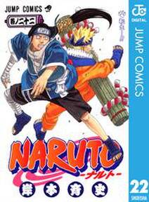 Naruto ナルト モノクロ版 22巻 岸本斉史 人気マンガを毎日無料で配信中 無料 試し読みならamebaマンガ 旧 読書のお時間です