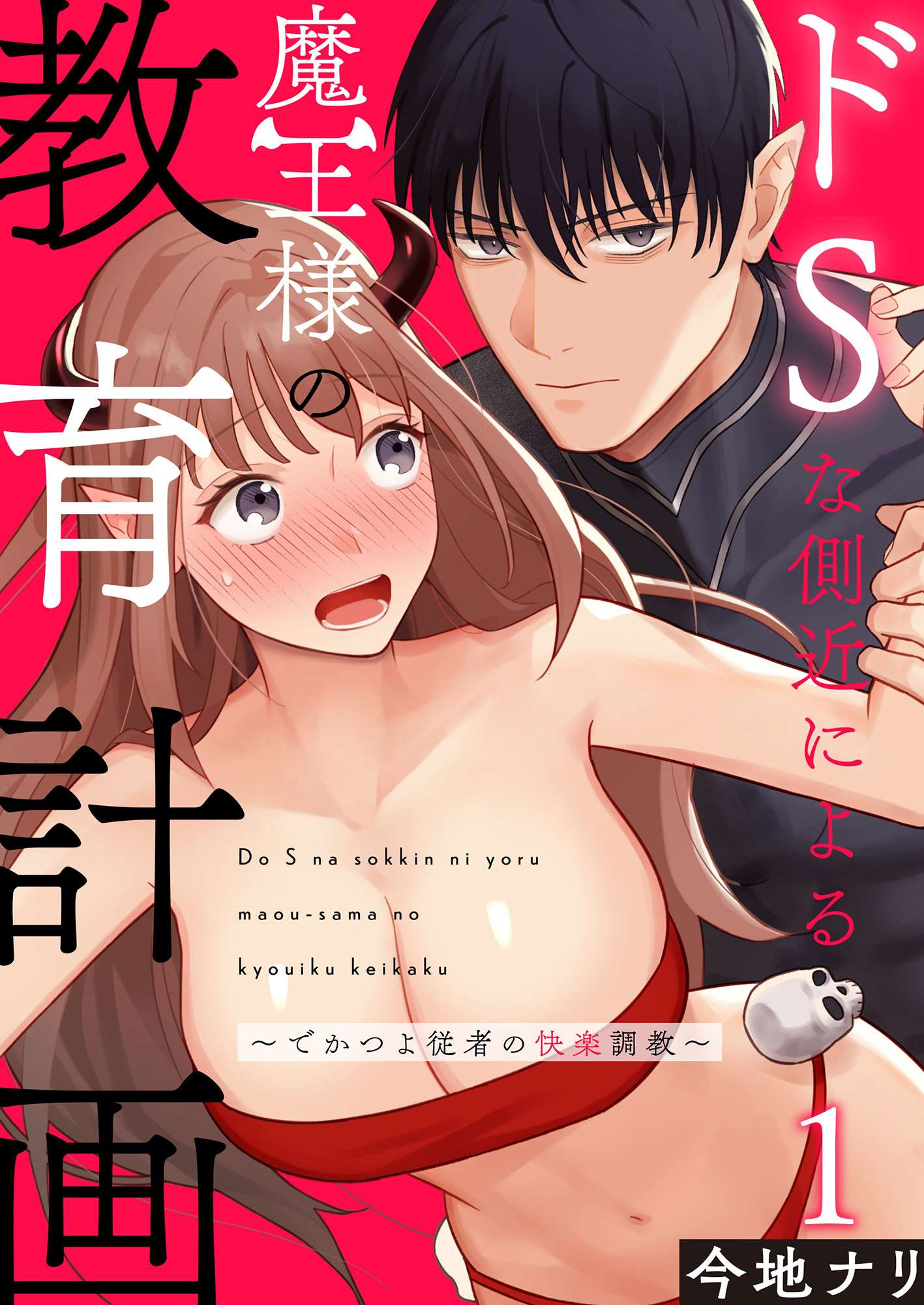 【期間限定　無料お試し版】ドSな側近による魔王様の教育計画～でかつよ従者の快楽調教～1