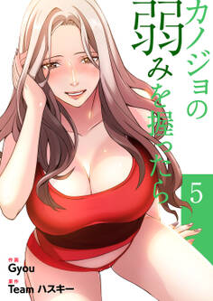 カノジョの弱みを握ったら【電子単行本版】5