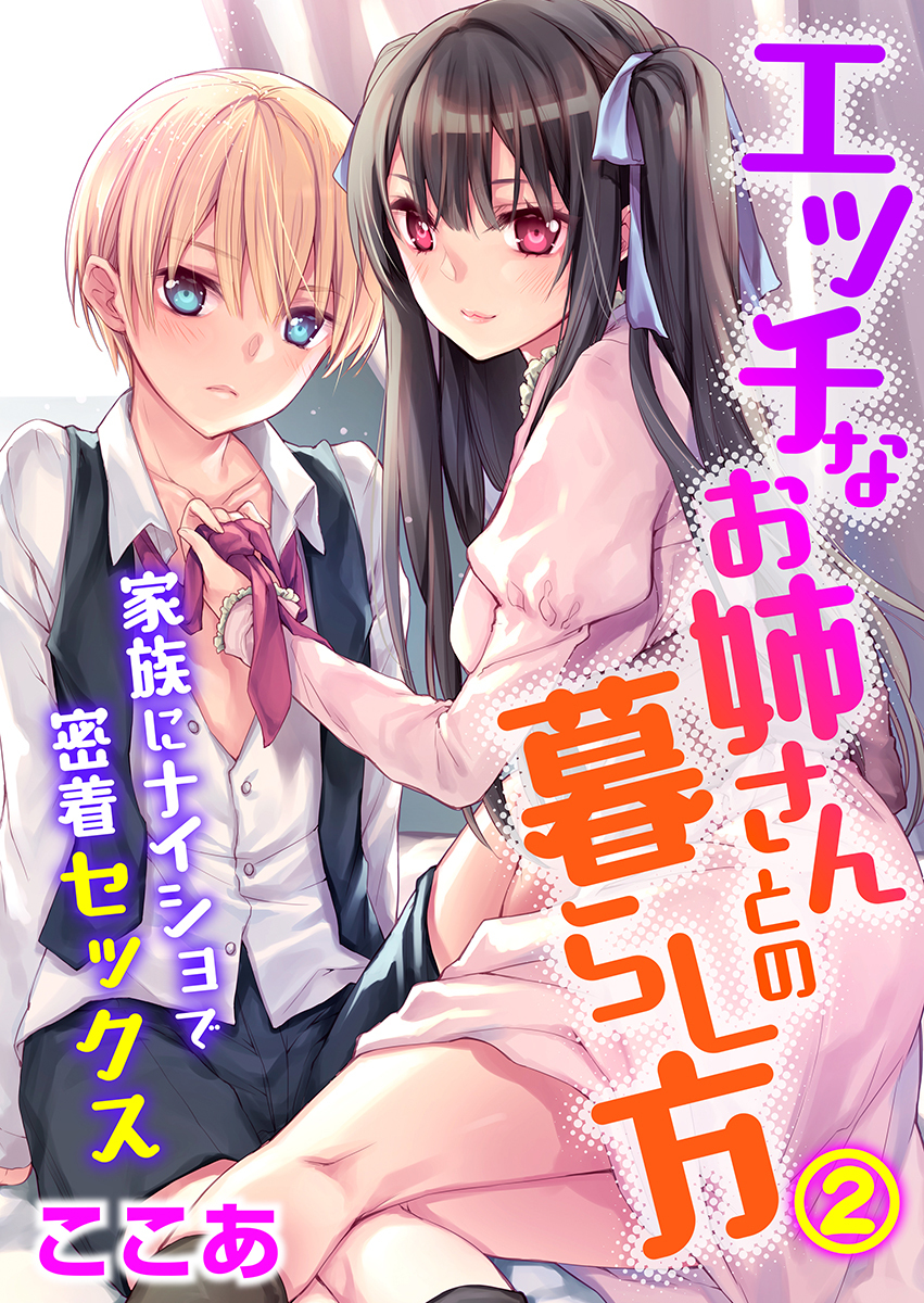 エッチなお姉さんとの暮らし方～家族にナイショで密着セックス～（2）