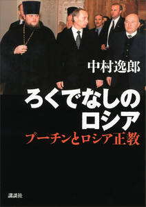 ろくでなしのロシア─プーチンとロシア正教