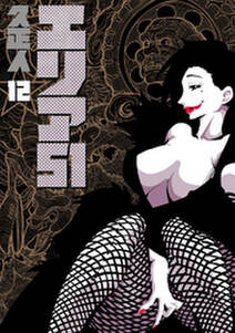 エリア51 12巻 無料 試し読みなら Amebaマンガ 旧 読書のお時間です エリア51 12巻 無料 試し読みなら Amebaマンガ 旧 読書のお時間です