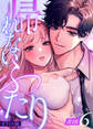 帰れないふたり【R-18版】 6巻 ~オフィス編~