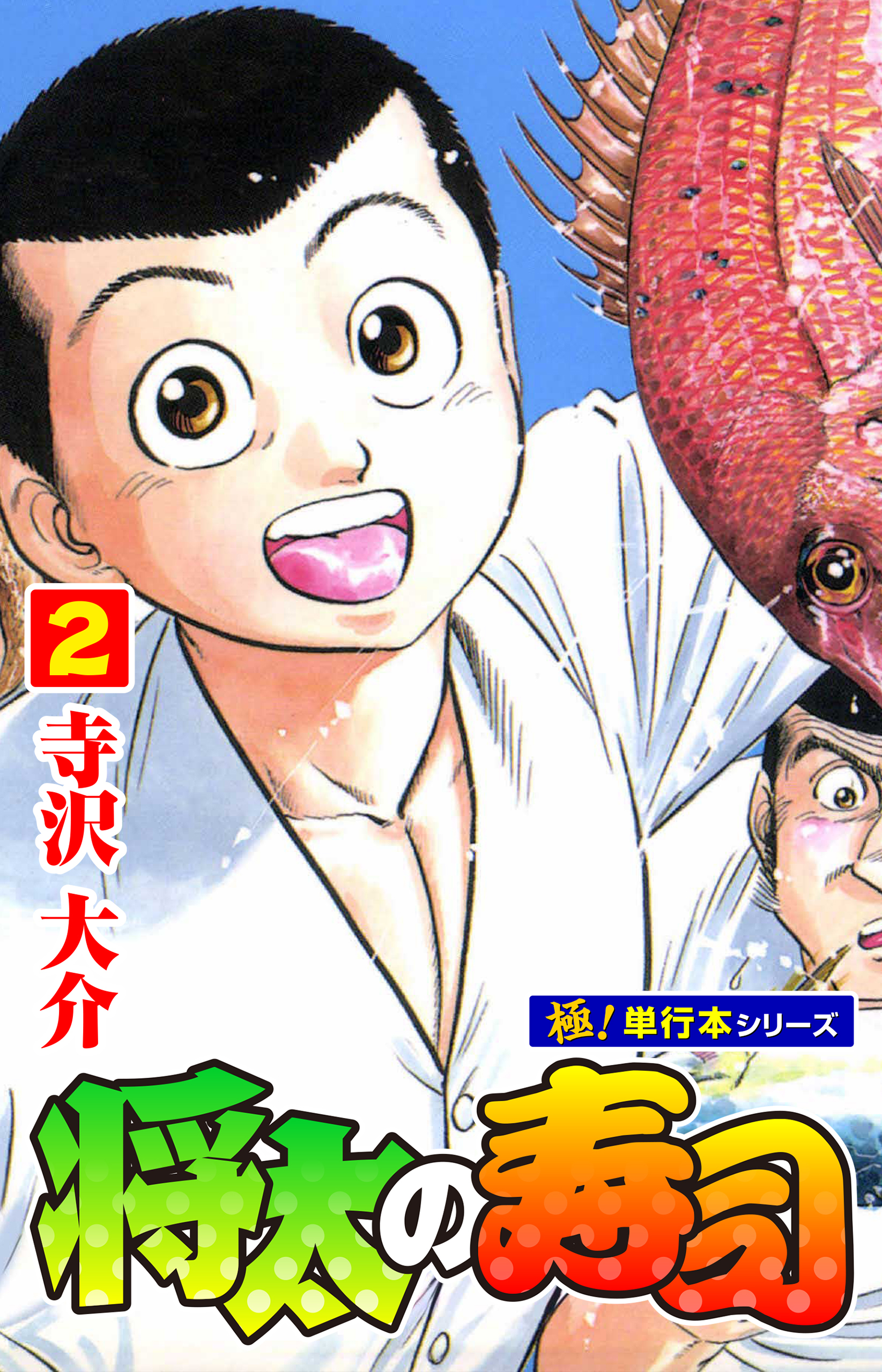 将太の寿司【極！単行本シリーズ】2巻