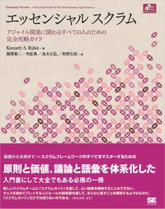 エッセンシャル スクラム