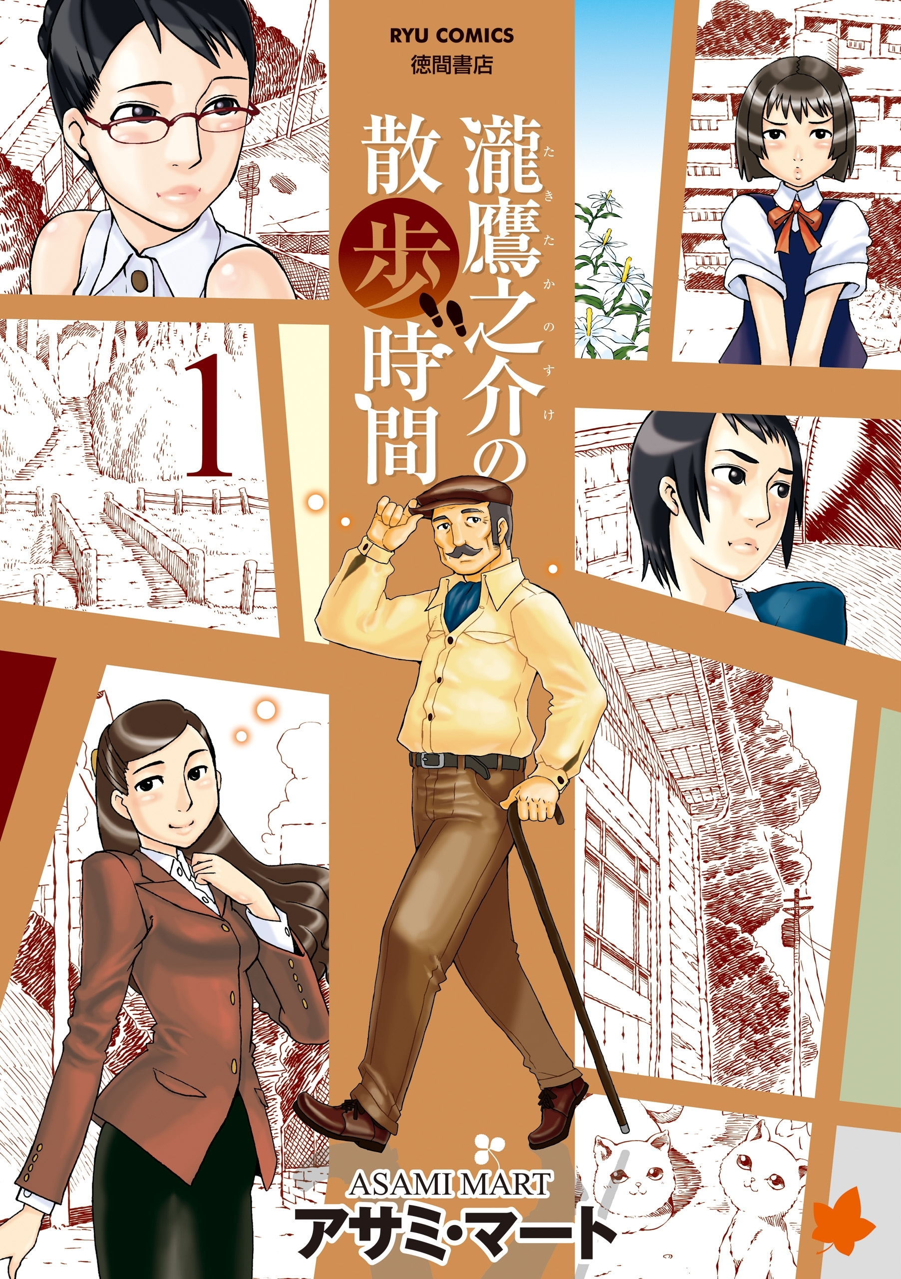 【期間限定　無料お試し版　閲覧期限2026年8月16日】瀧鷹之介の散歩時間（１）