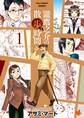 【期間限定 無料お試し版 閲覧期限2026年8月16日】瀧鷹之介の散歩時間(1)