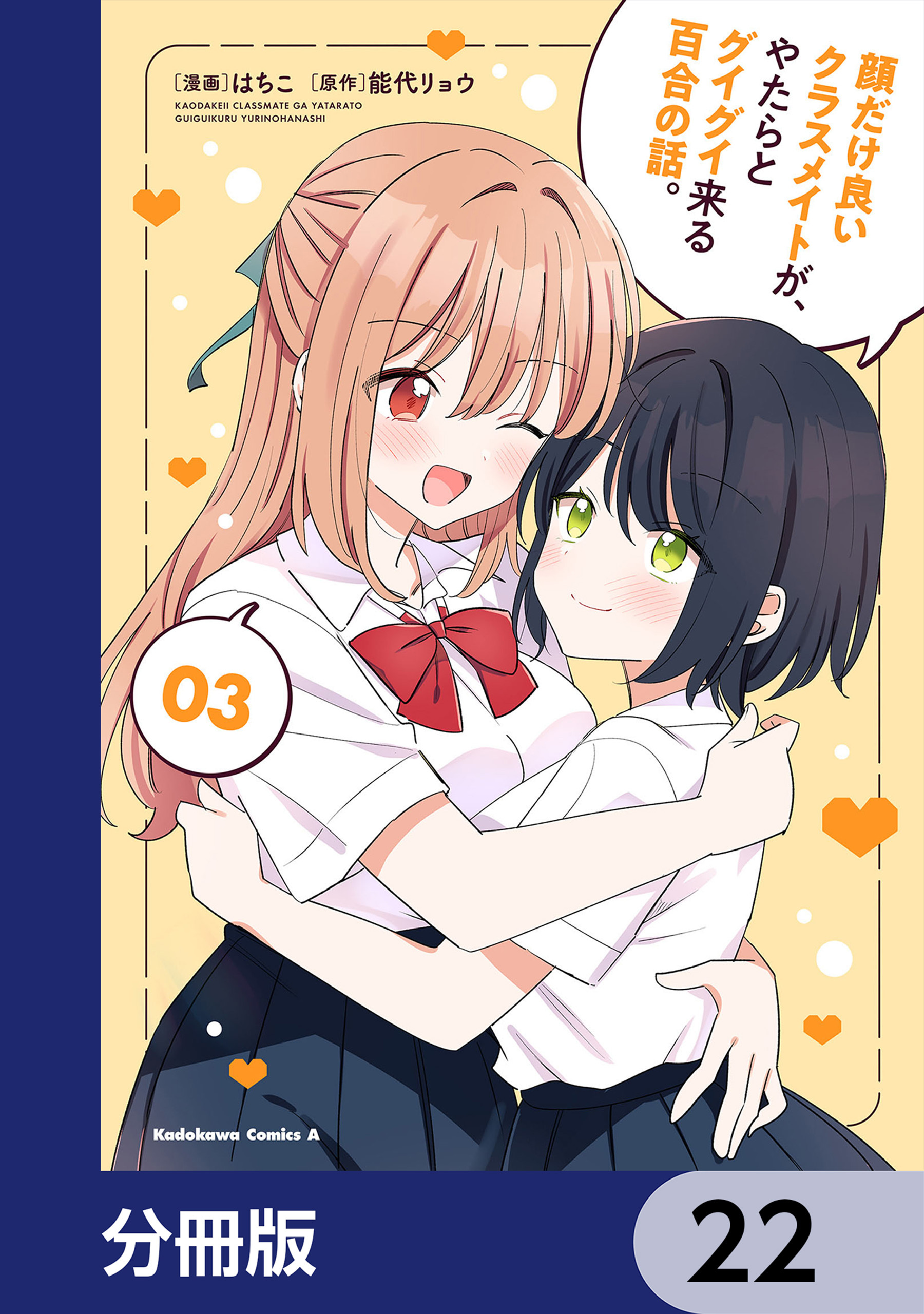 顔だけ良いクラスメイトが、やたらとグイグイ来る百合の話。【分冊版】　22
