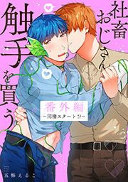 社畜おじさん触手を買う