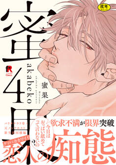 【18禁版】蜜果【単行本版】