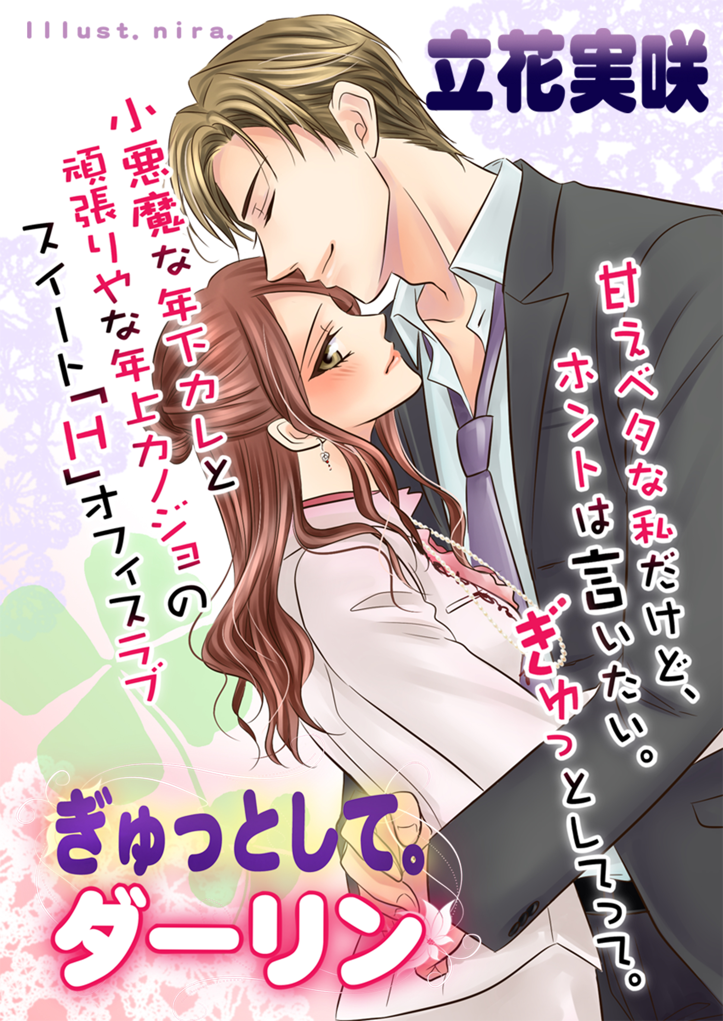 ぎゅっとして。ダーリン