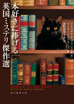 本好きに捧げる英国ミステリ傑作選