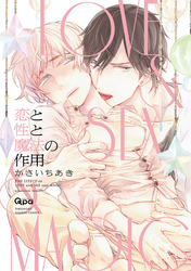 恋と性と魔法の作用　【電子限定特典付き】