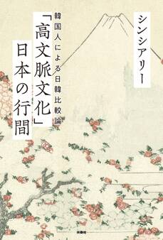 「高文脈文化」日本の行間 ~ 韓国人による日韓比較論 ~