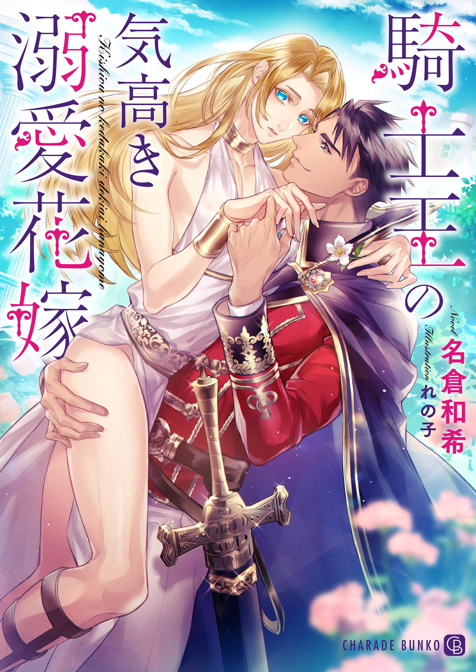 騎士王の気高き溺愛花嫁【特別版】