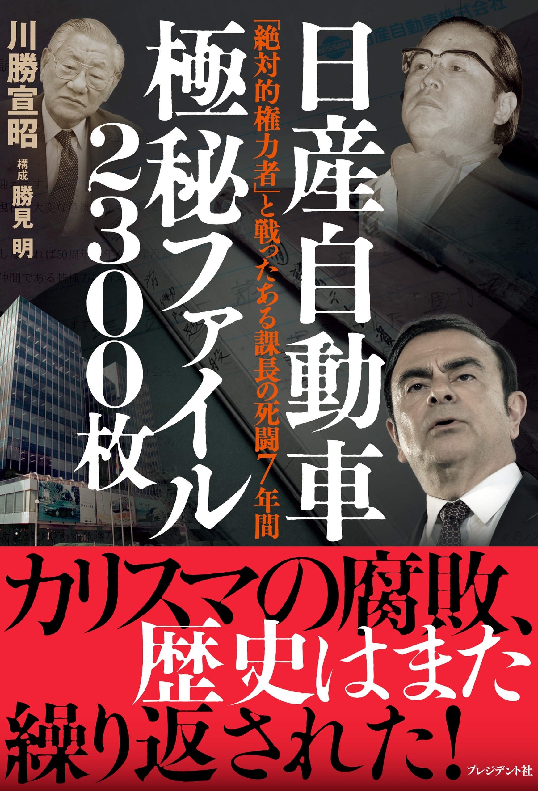 日産自動車極秘ファイル2300枚