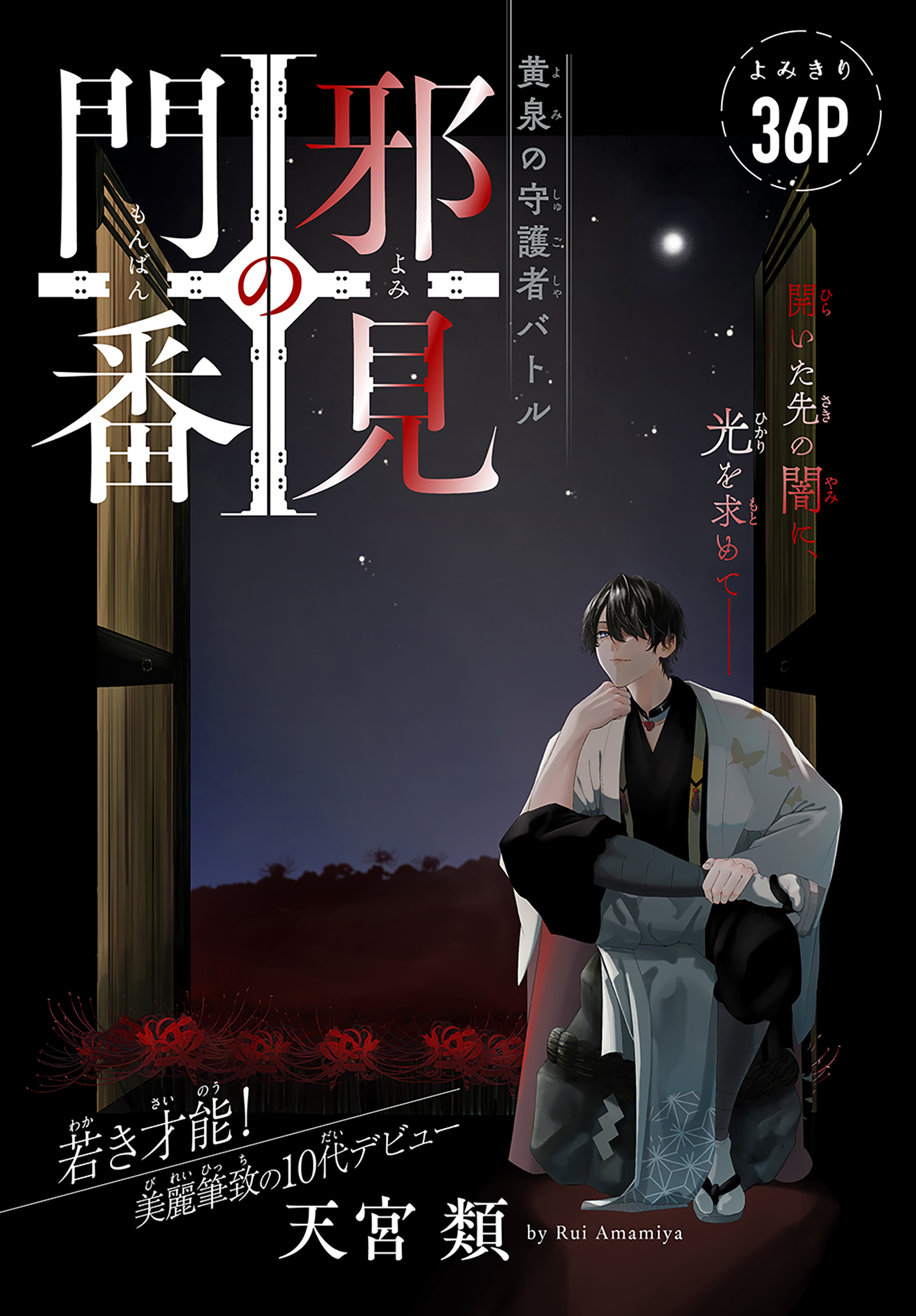 邪見の門番［1話売り］