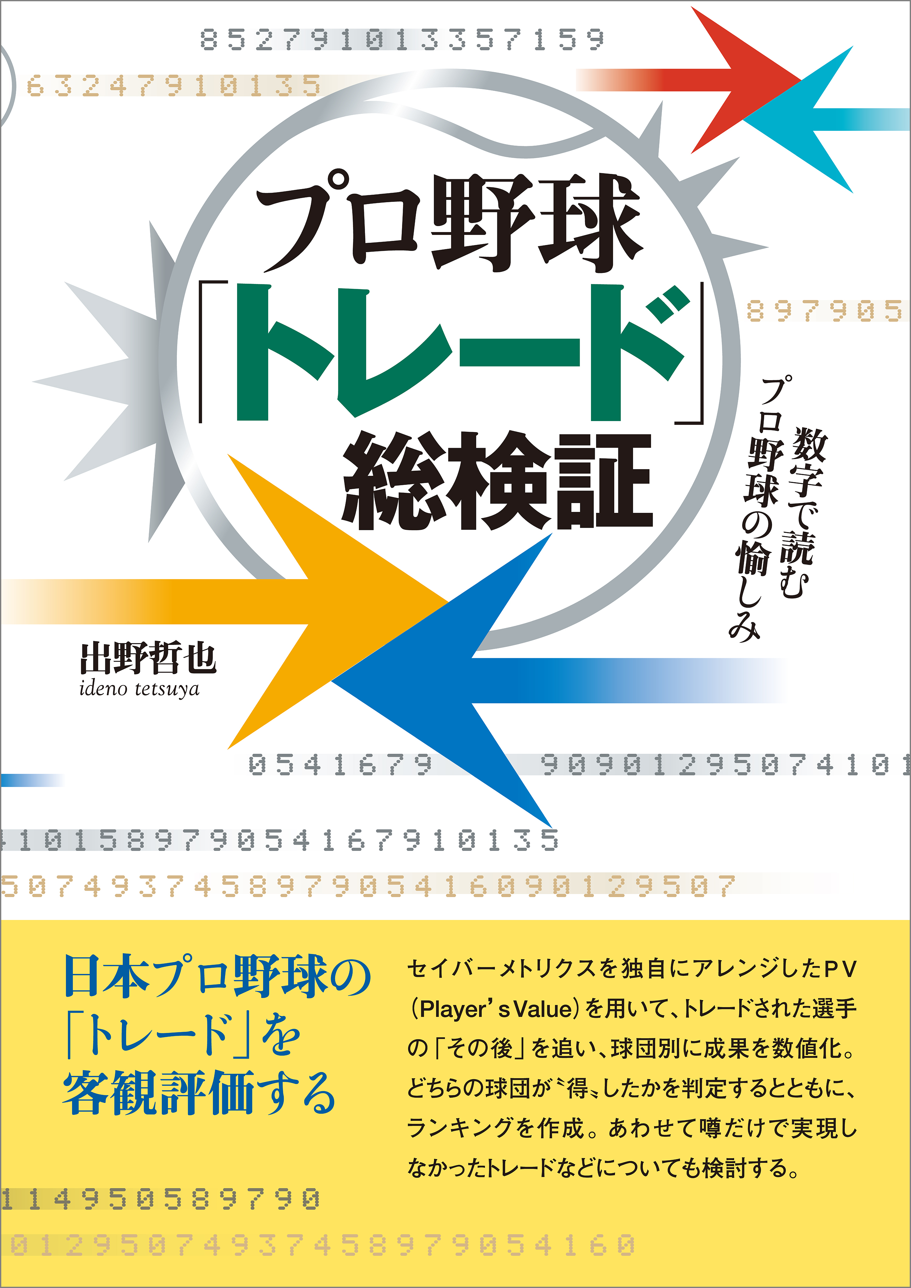 プロ野球「トレード」総検証