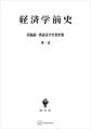 高橋誠一郎経済学史著作集1:経済学前史