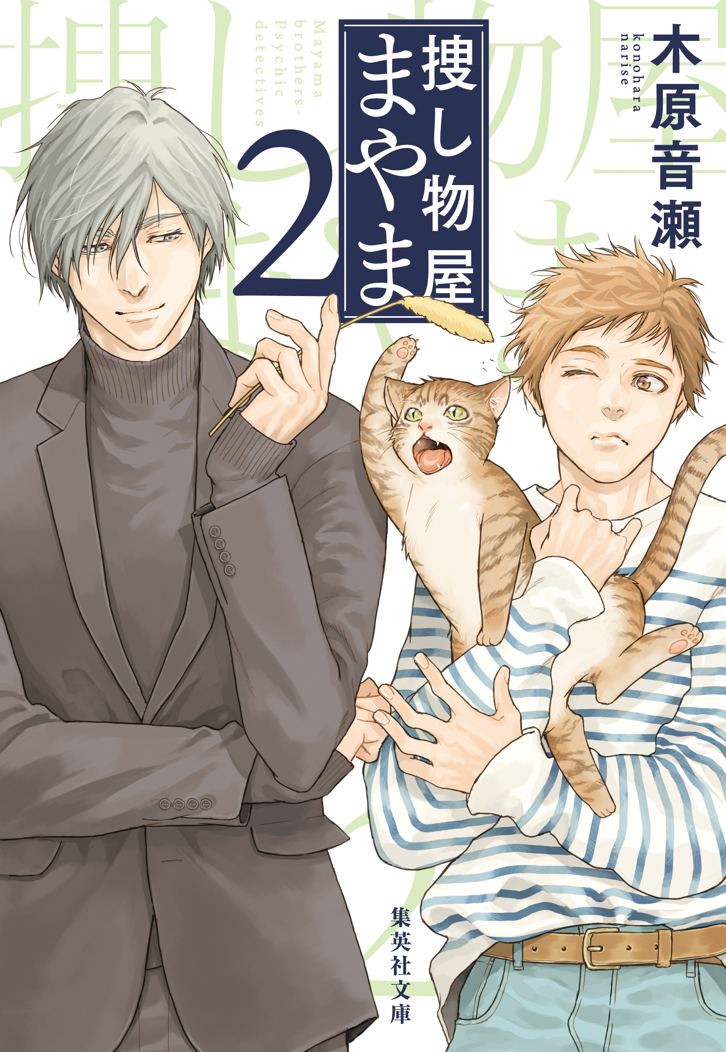 捜し物屋まやま２