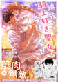 追放された騎士好き聖女は今日も幸せ(コミック)【電子版特典付】4
